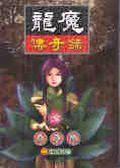 龍魔傳奇錄66生靈異變 pdf epub mobi 电子书 下载