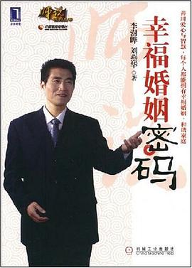 幸福婚姻密码 pdf epub mobi 电子书 下载