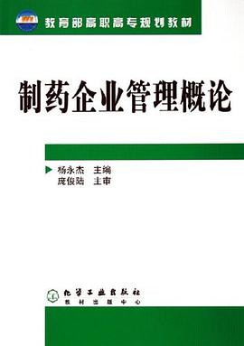 制药企业管理概论 pdf epub mobi 电子书 下载