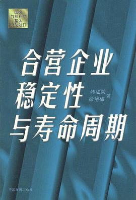 合营企业稳定性与寿命周期 pdf epub mobi 电子书 下载
