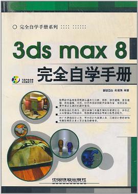 3ds max 8完全自学手册 pdf epub mobi 电子书 下载