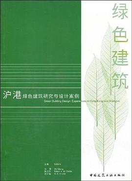 沪港绿色建筑研究与设计案例 pdf epub mobi 下载