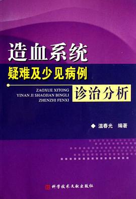 造血系统疑难及少见病例诊治分析 pdf epub mobi 电子书 下载