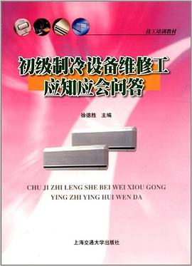 初级制冷设备维修工应知应会问答 pdf epub mobi 电子书 下载