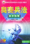高中物理/奥赛兵法 pdf epub mobi 电子书 下载