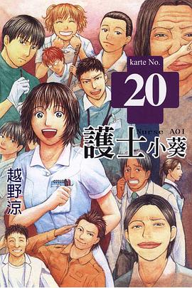 護士小葵(20) pdf epub mobi 电子书 下载