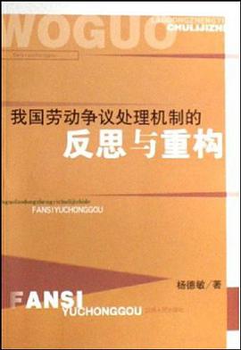 我国劳动争议处理机制的反思与重构 pdf epub mobi 电子书 下载