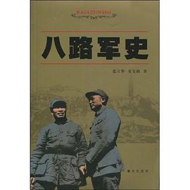 八路军史