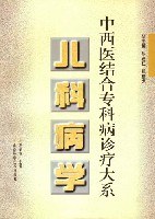 中西医结合专科病诊疗大系 儿科病学 pdf epub mobi 电子书 下载