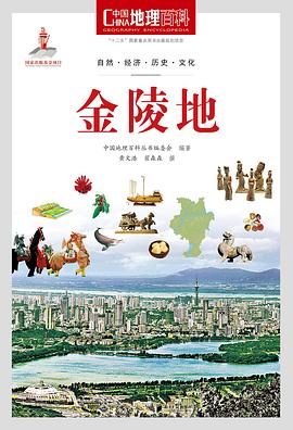 中国地理百科丛书《金陵地》 pdf epub mobi 电子书 下载