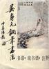 吴身元钢笔书法.书谱.续书谱 pdf epub mobi 电子书 下载