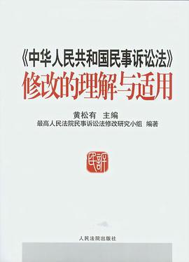 《中华人民共和国民事诉讼法》修改的理解与适用 pdf epub mobi 电子书 下载