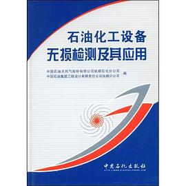 石油化工设备无损检测及其应用 pdf epub mobi 电子书 下载