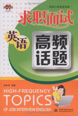 求职面试英语高频话题 pdf epub mobi 电子书 下载