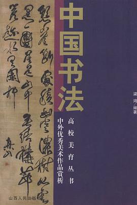 中国书法/中外优秀美术作品赏析高校美育丛书 pdf epub mobi 电子书 下载
