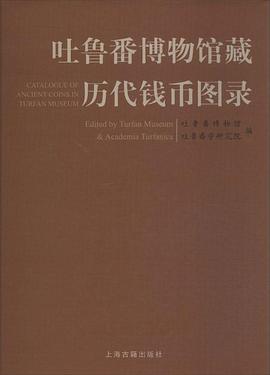 吐鲁番博物馆藏历代钱币图录 pdf epub mobi 电子书 下载