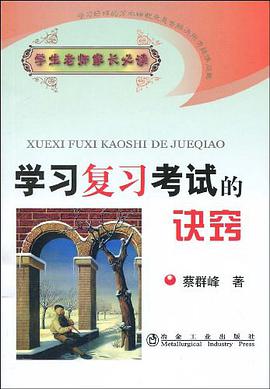 学习复习考试的决窍 pdf epub mobi 电子书 下载