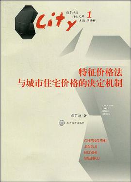 特征价格法与城市住宅价格的决定机制 pdf epub mobi 电子书 下载