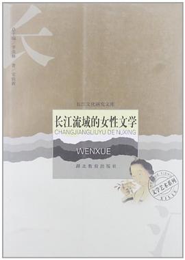 长江流域的女性文学 pdf epub mobi 电子书 下载