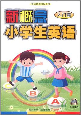 新概念小学生英语入门篇 pdf epub mobi 电子书 下载