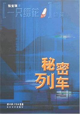 秘密列車 pdf epub mobi 電子書 下載