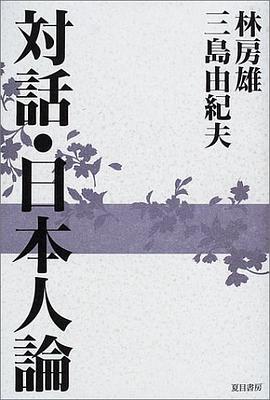 対話・日本人論 pdf epub mobi 电子书 下载