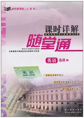 課時詳解隨堂通（高中新課標） pdf epub mobi 電子書 下載