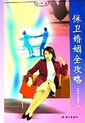 好书坊-保卫婚姻全攻略 pdf epub mobi 电子书 下载
