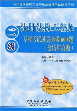 二级注册结构工程师专业考试过关必做600题 pdf epub mobi 电子书 下载