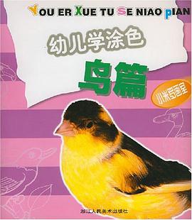 幼儿学涂色 pdf epub mobi 电子书 下载