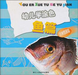 幼儿学涂色 pdf epub mobi 电子书 下载