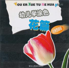 幼儿学涂色 pdf epub mobi 电子书 下载