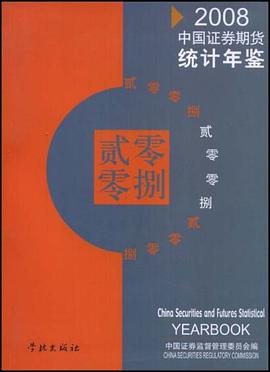 2008中国证券期货统计年鉴 pdf epub mobi 电子书 下载