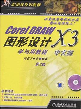 CorelDRAW X3中文版图形设计学与用教程 pdf epub mobi 电子书 下载