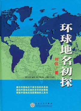 环球地名初探 pdf epub mobi 电子书 下载
