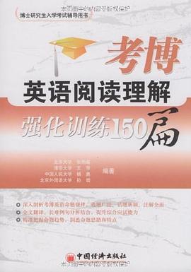 考博英语阅读理解强化训练150篇 pdf epub mobi 电子书 下载