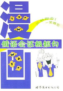 漫画俄语会话极短句 pdf epub mobi 电子书 下载