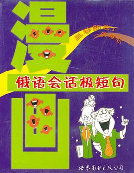 漫画俄语会话极短句 pdf epub mobi 电子书 下载