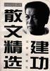 建功散文精选 pdf epub mobi 电子书 下载