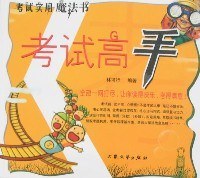 考试高手-考试实用魔法书 pdf epub mobi 电子书 下载