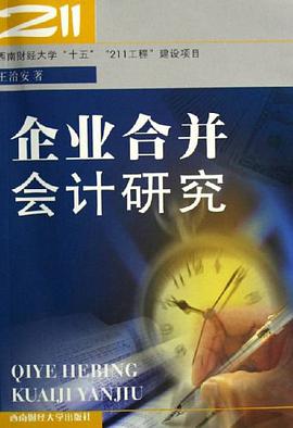 企业合并会计研究 pdf epub mobi 电子书 下载