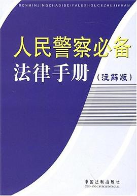 人民警察必备法律手册 pdf epub mobi 电子书 下载