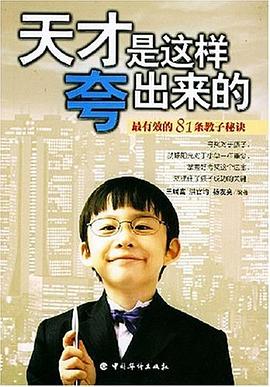 天才是这样夸出来的 pdf epub mobi 电子书 下载