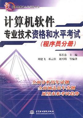计算机软件专业技术资格和水平考试（程序员分册） pdf epub mobi 电子书 下载