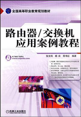 路由器/交换机应用案例教程 pdf epub mobi 电子书 下载