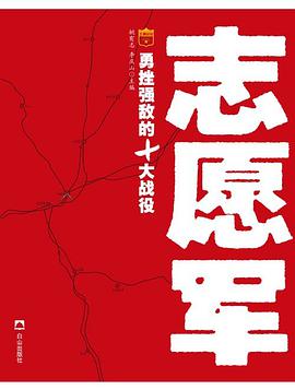 志愿军勇挫强敌的10大战役