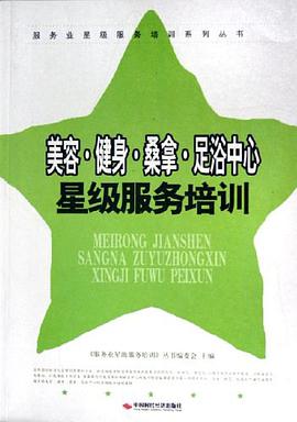 美容·健身·桑拿·足浴中心星级服务培训 pdf epub mobi 电子书 下载