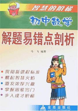 初中数学解题易错点剖析