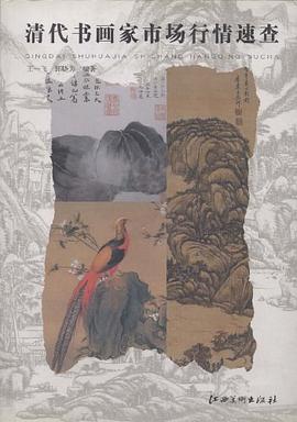 清代書畫傢市場行情速查 pdf epub mobi 電子書 下載