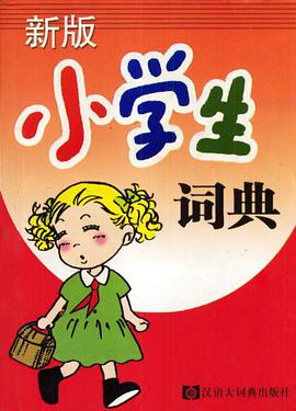 新版小学生词典 pdf epub mobi 电子书 下载